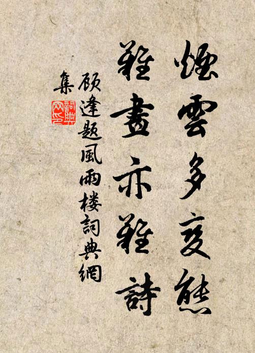 顾逢烟云多变态，难画亦难诗书法作品欣赏