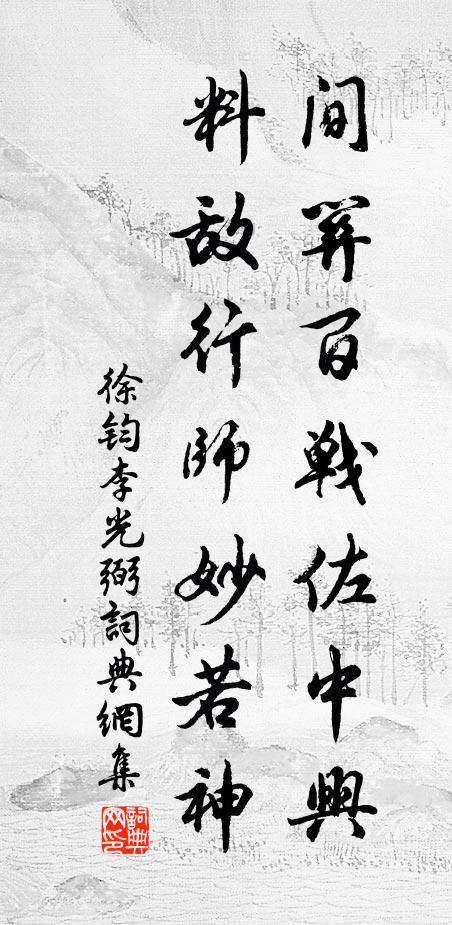 徐钧间关百战佐中兴，料敌行师妙若神书法作品欣赏