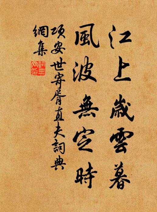 项安世江上岁云暮，风波无定时书法作品欣赏