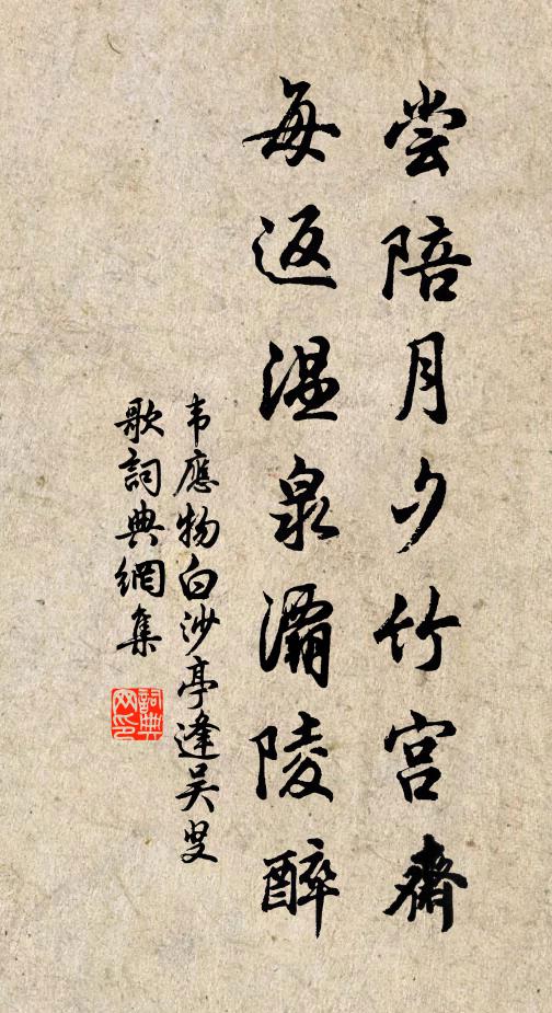 韦应物尝陪月夕竹宫斋，每返温泉灞陵醉书法作品欣赏