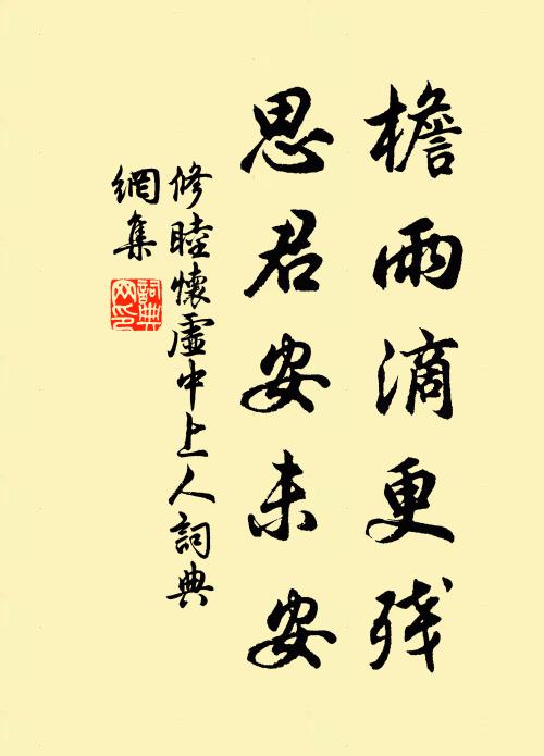 修睦檐雨滴更残，思君安未安书法作品欣赏