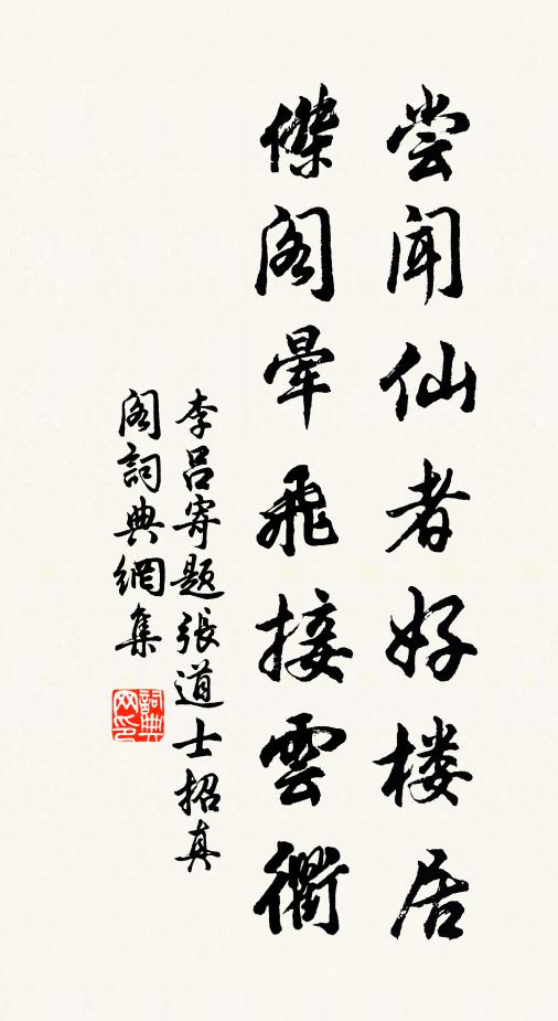 李吕尝闻仙者好楼居，杰阁晕飞接云衢书法作品欣赏
