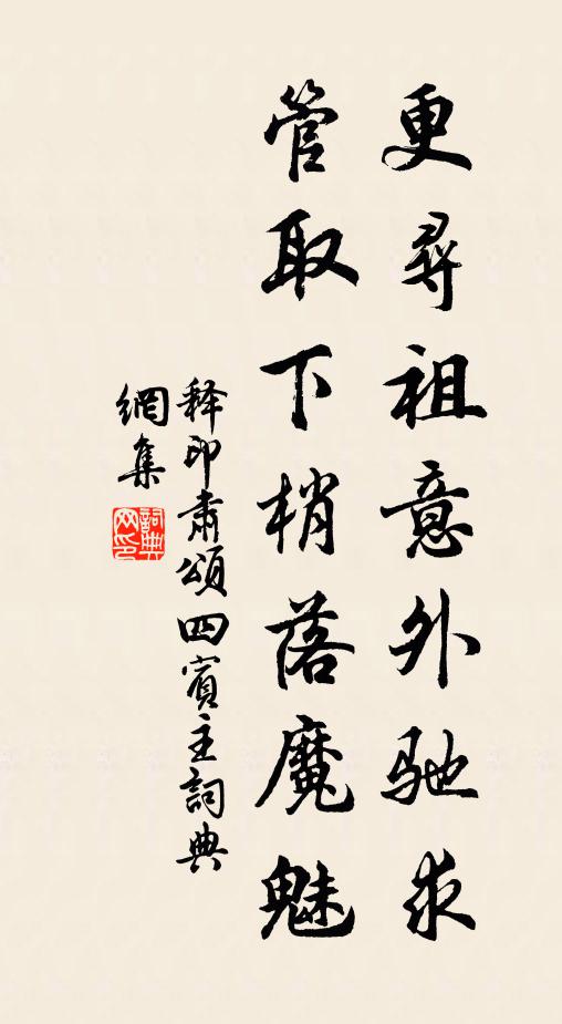 释印肃更寻祖意外驰求，管取下梢落魔魅书法作品欣赏