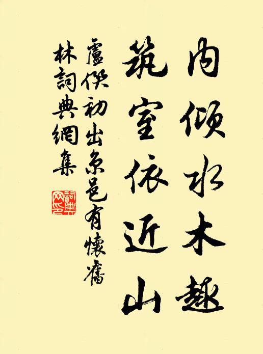卢僎内倾水木趣，筑室依近山书法作品欣赏