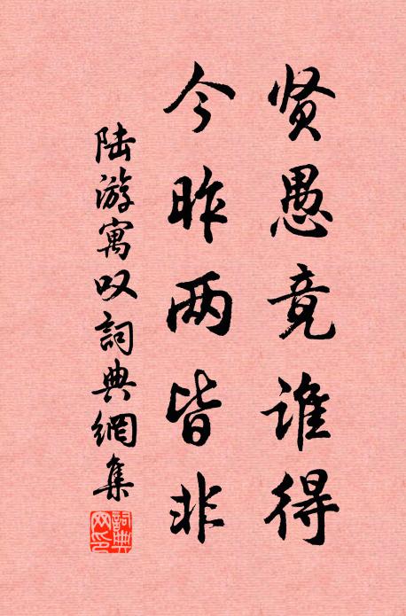 陆游贤愚竟谁得？今昨两皆非书法作品欣赏