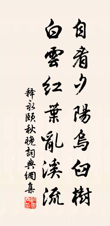 释永颐自看夕阳乌臼树，白云红叶乱溪流书法作品欣赏