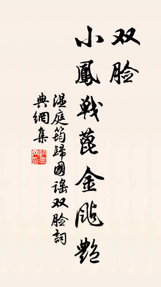 温庭筠双脸，小凤战蓖金飐艳书法作品欣赏