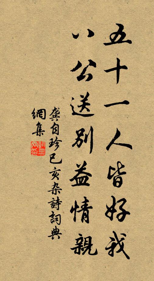 龚自珍五十一人皆好我，八公送别益情亲书法作品欣赏