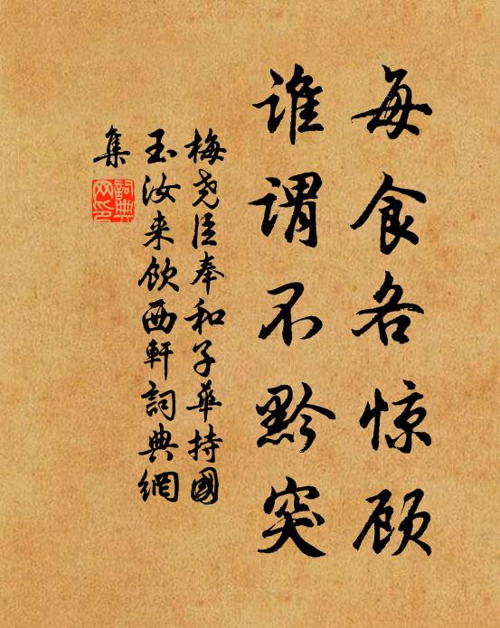 梅尧臣每食各惊顾，谁谓不黔突书法作品欣赏