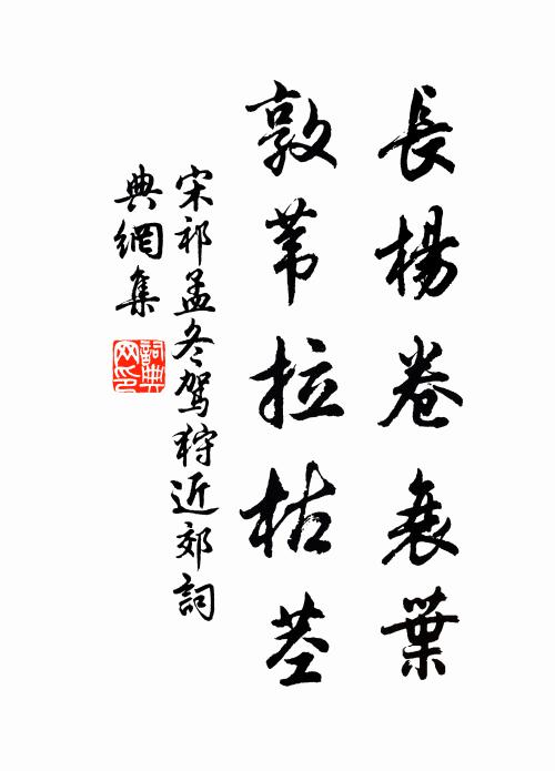 宋祁长杨卷衰叶，敦苇拉枯茎书法作品欣赏