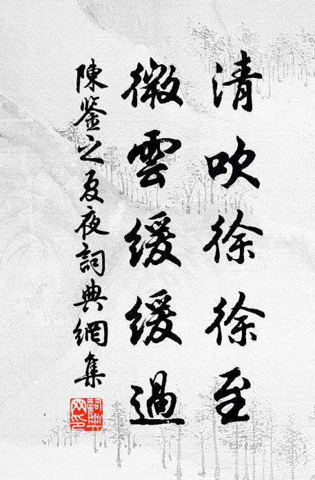 陈鉴之清吹徐徐至，微云缓缓过书法作品欣赏