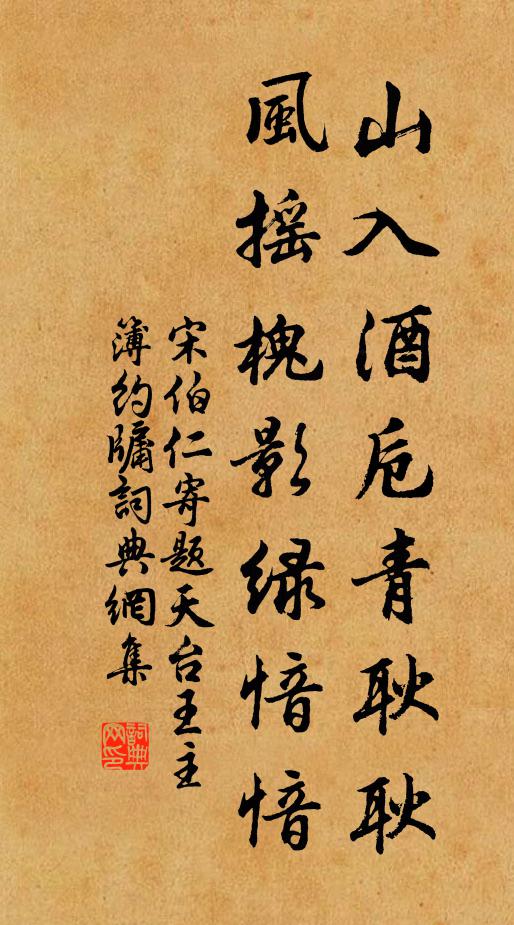 宋伯仁山入酒卮青耿耿，风摇槐影绿愔愔书法作品欣赏