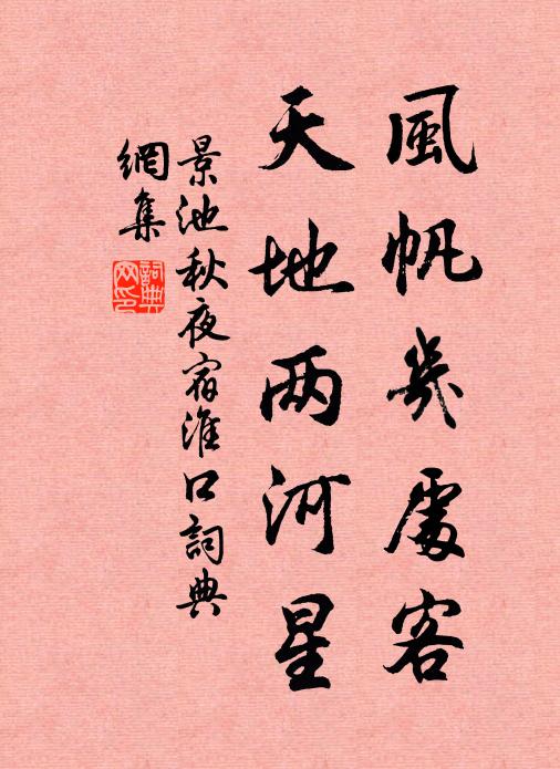 景池风帆几处客，天地两河星书法作品欣赏