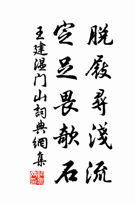 王建脱屐寻浅流，定足畏欹石书法作品欣赏