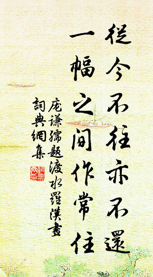庞谦孺从今不往亦不还，一幅之间作常住书法作品欣赏
