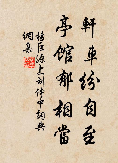 杨巨源轩车纷自至，亭馆郁相当书法作品欣赏