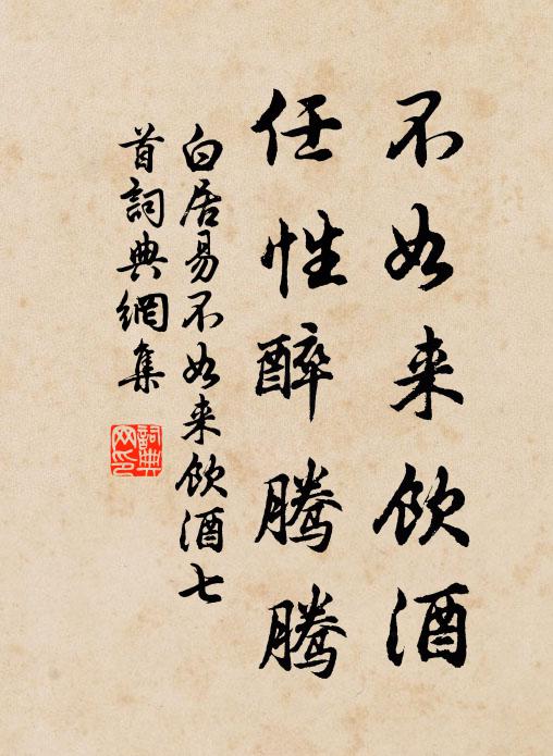 白居易不如来饮酒，任性醉腾腾书法作品欣赏