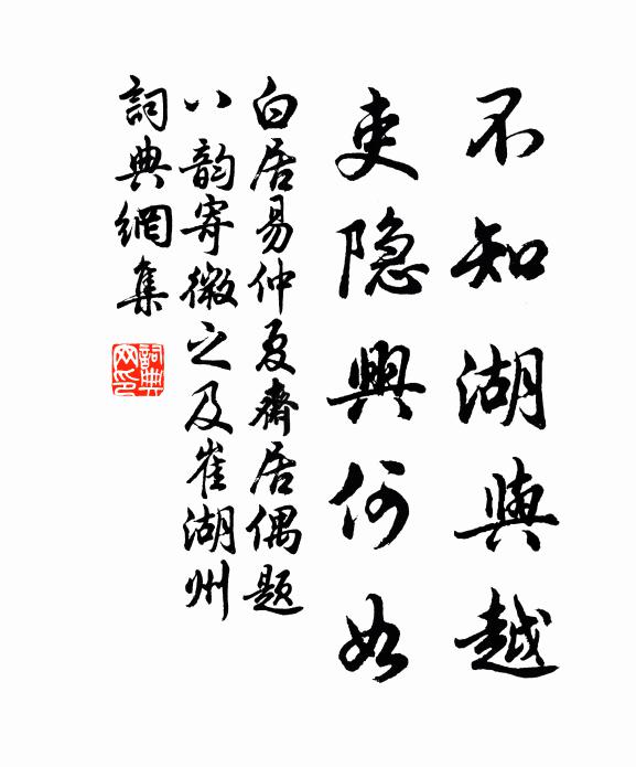白居易不知湖与越，吏隐兴何如书法作品欣赏