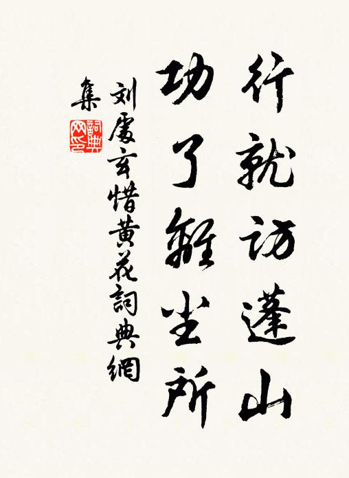 刘处玄行就访蓬山，功了离尘所书法作品欣赏