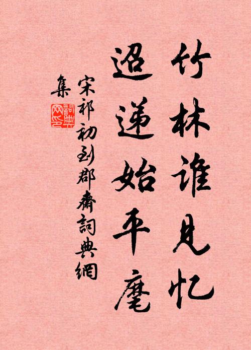 宋祁竹林谁见忆，迢递始平麾书法作品欣赏