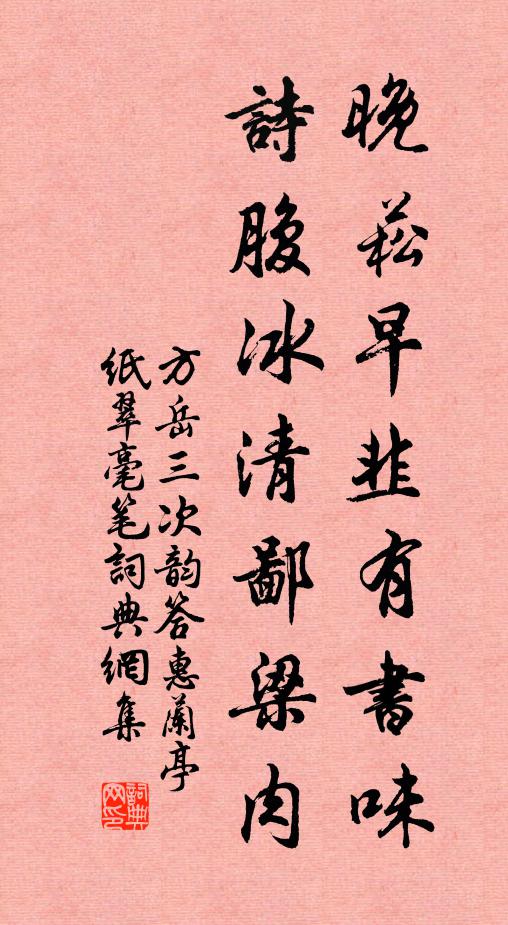 方岳晚菘早韭有书味，诗腹冰清鄙梁肉书法作品欣赏
