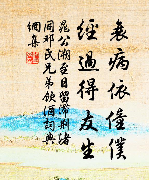晁公溯衰病依僮仆，经过得友生书法作品欣赏