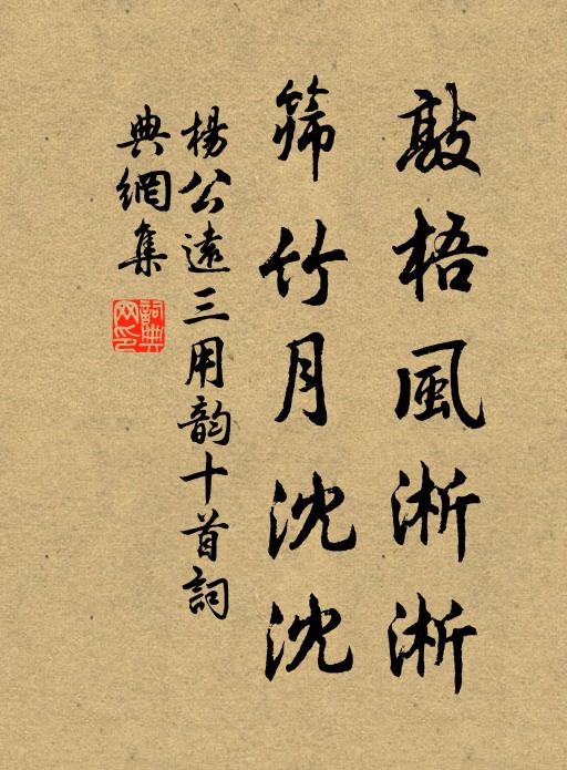 杨公远敲梧风淅淅，筛竹月沈沈书法作品欣赏