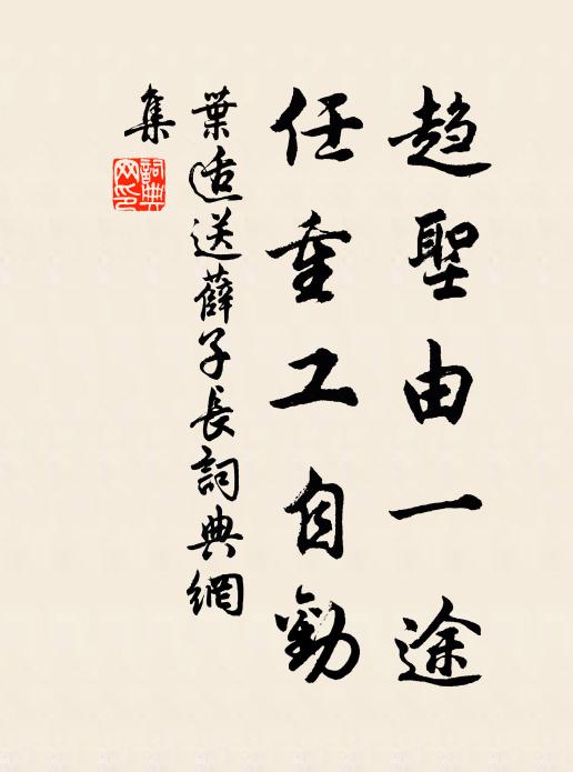 叶适趋圣由一途，任重工自劝书法作品欣赏