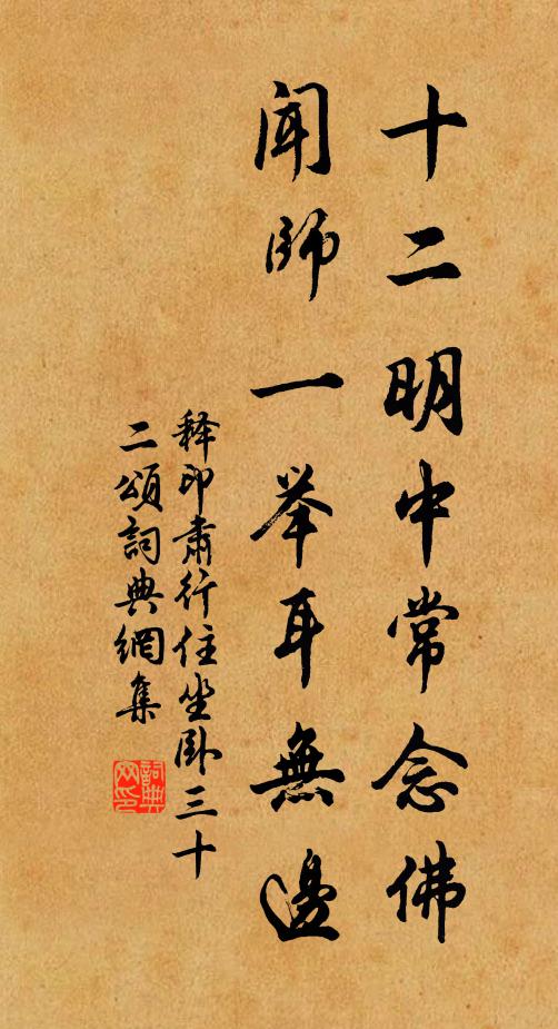 释印肃十二明中常念佛，闻师一举耳无边书法作品欣赏