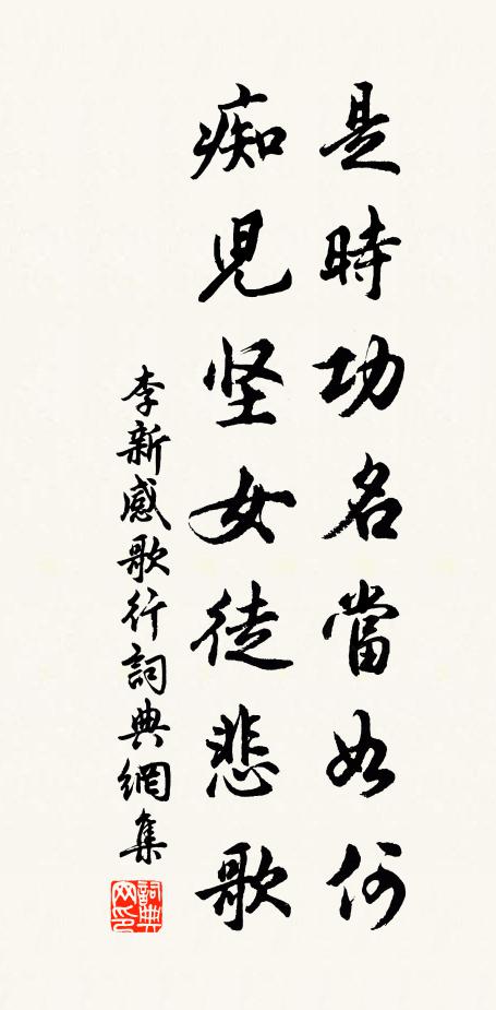 李新是时功名当如何，痴儿坚女徒悲歌书法作品欣赏