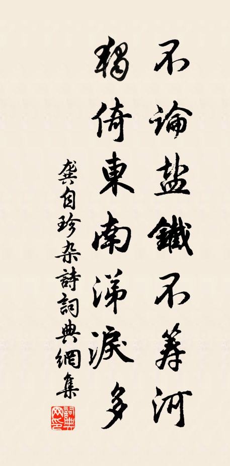 龚自珍不论盐铁不筹河，独倚东南涕泪多书法作品欣赏