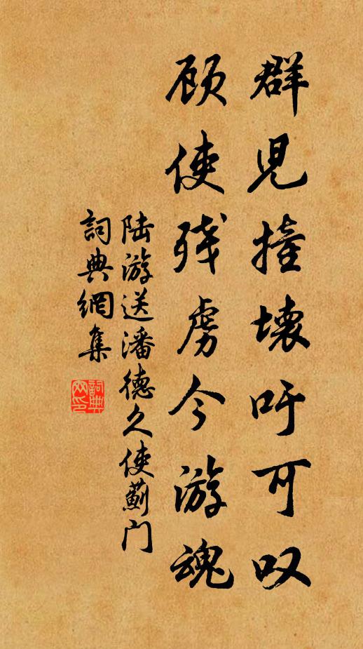 陆游群儿撞坏吁可叹，顾使残虏今游魂书法作品欣赏