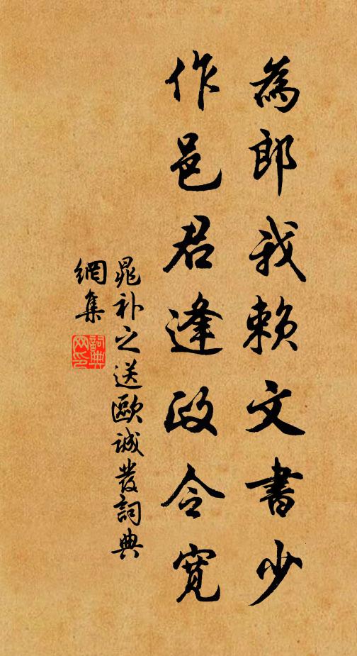晁补之为郎我赖文书少，作邑君逢政令宽书法作品欣赏