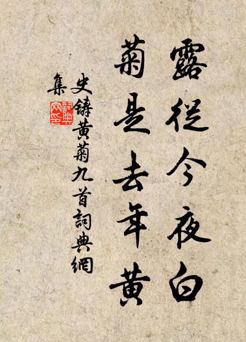 史铸露从今夜白，菊是去年黄书法作品欣赏