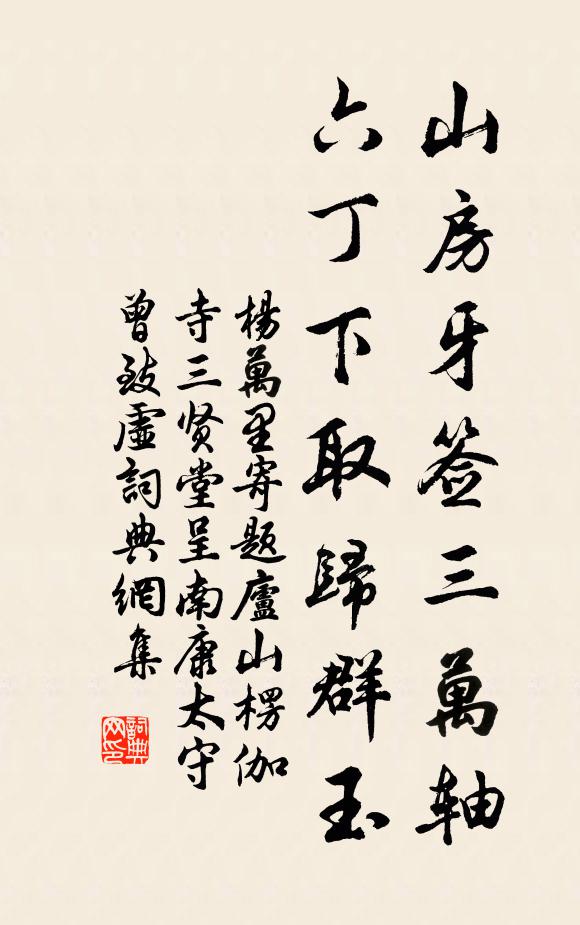 杨万里山房牙签三万轴，六丁下取归群玉书法作品欣赏