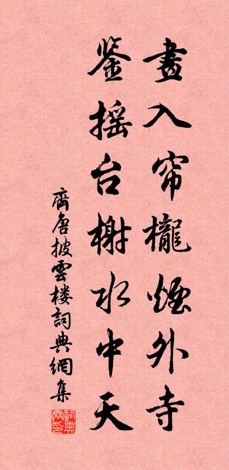齐唐画入帘栊烟外寺，鉴摇台榭水中天书法作品欣赏