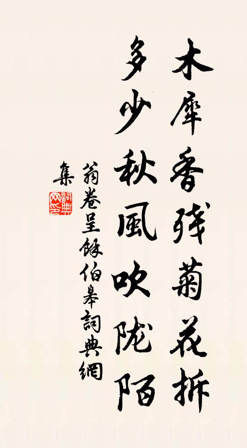 翁卷木犀香残菊花拆，多少秋风吹陇陌书法作品欣赏