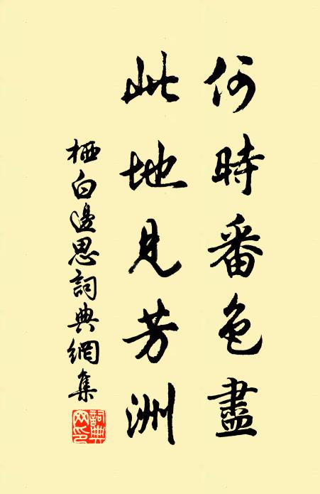 栖白何时番色尽,此地见芳洲书法作品欣赏