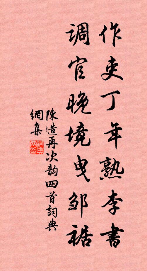 陈造作吏丁年熟李书，调官晚境曳邹裾书法作品欣赏
