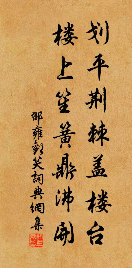 邵雍划平荆棘盖楼台，楼上笙簧鼎沸开书法作品欣赏