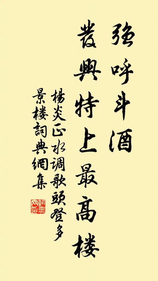 杨炎正强呼斗酒，发兴特上最高楼书法作品欣赏