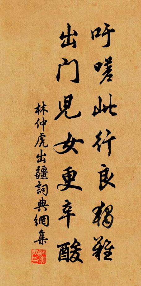 林仲虎吁嗟此行良独难，出门儿女更辛酸书法作品欣赏