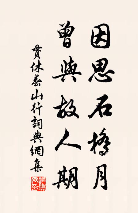贯休因思石桥月，曾与故人期书法作品欣赏