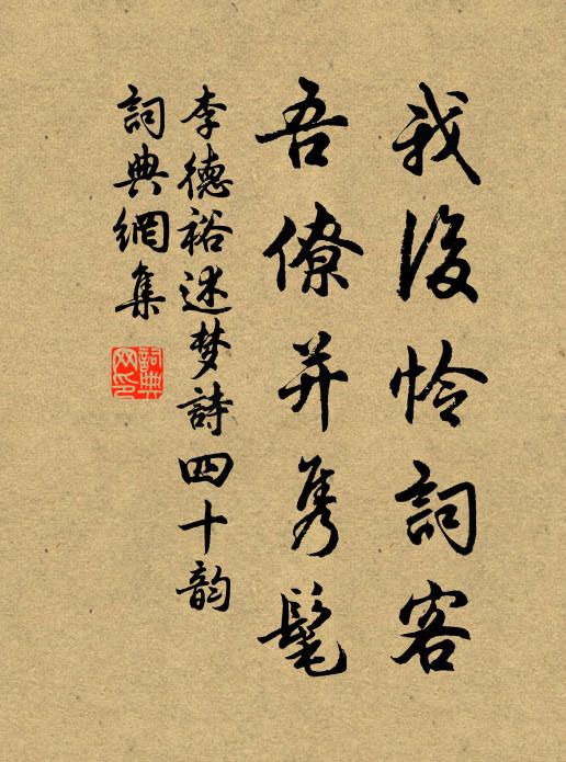 李德裕我后怜词客，吾僚并隽髦书法作品欣赏