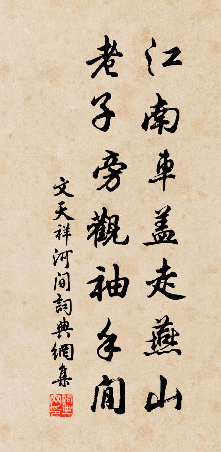 文天祥江南车盖走燕山，老子旁观袖手閒书法作品欣赏