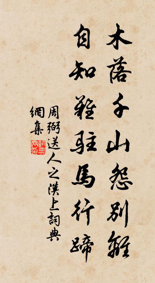 周弼木落千山怨别离，自知难驻马行蹄书法作品欣赏