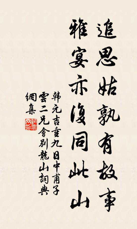 韩元吉追思姑孰有故事，雅宴亦复同此山书法作品欣赏