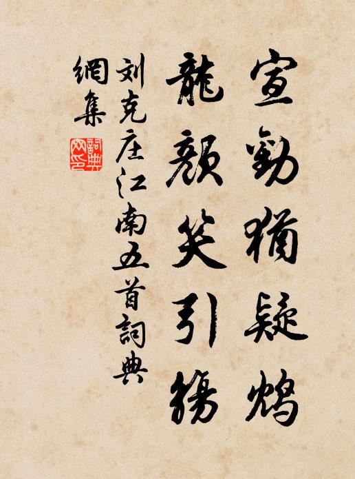 刘克庄宣劝犹疑鸩，龙颜笑引觞书法作品欣赏
