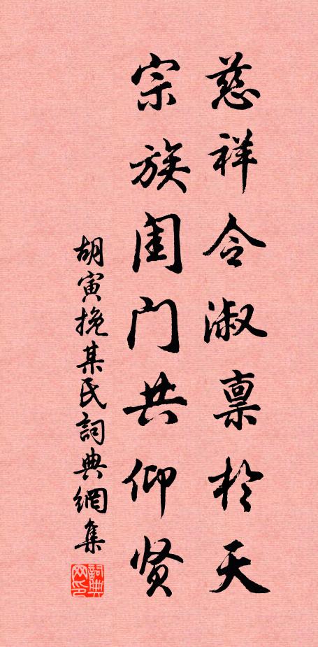 胡寅慈祥令淑禀於天，宗族闺门共仰贤书法作品欣赏