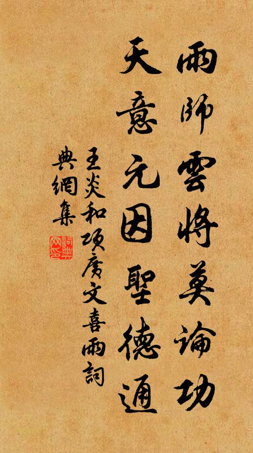 王炎雨师云将莫论功，天意元因圣德通书法作品欣赏
